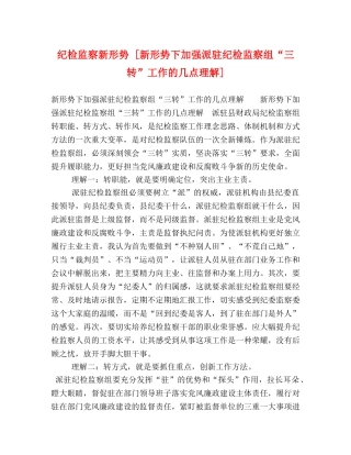 纪检监察新形势 [新形势下加强派驻纪检监察组“三转”工作的几点理解] 