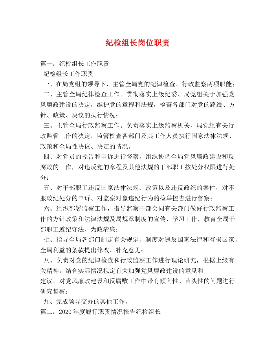 纪检组长岗位职责 _第1页
