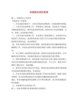纪检组长岗位职责 