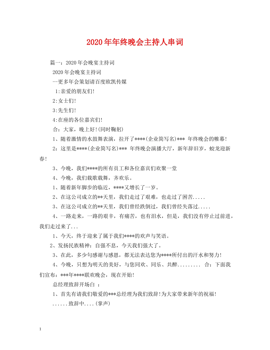 经典范文-2024年年终晚会主持人串词 _第1页