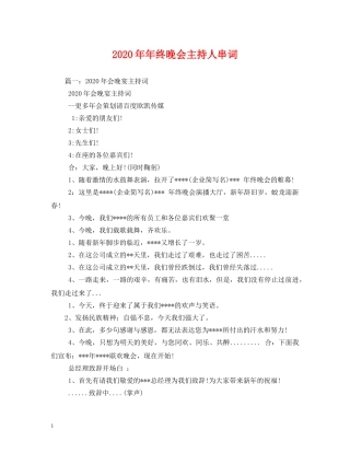 经典范文-2024年年终晚会主持人串词 