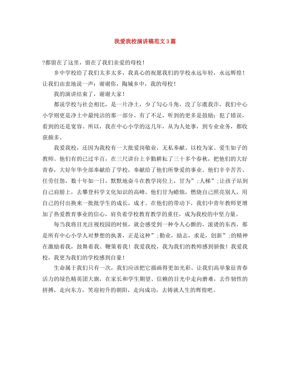 我爱我校演讲稿范文3篇 _第1页