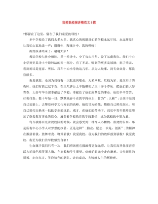 我爱我校演讲稿范文3篇 