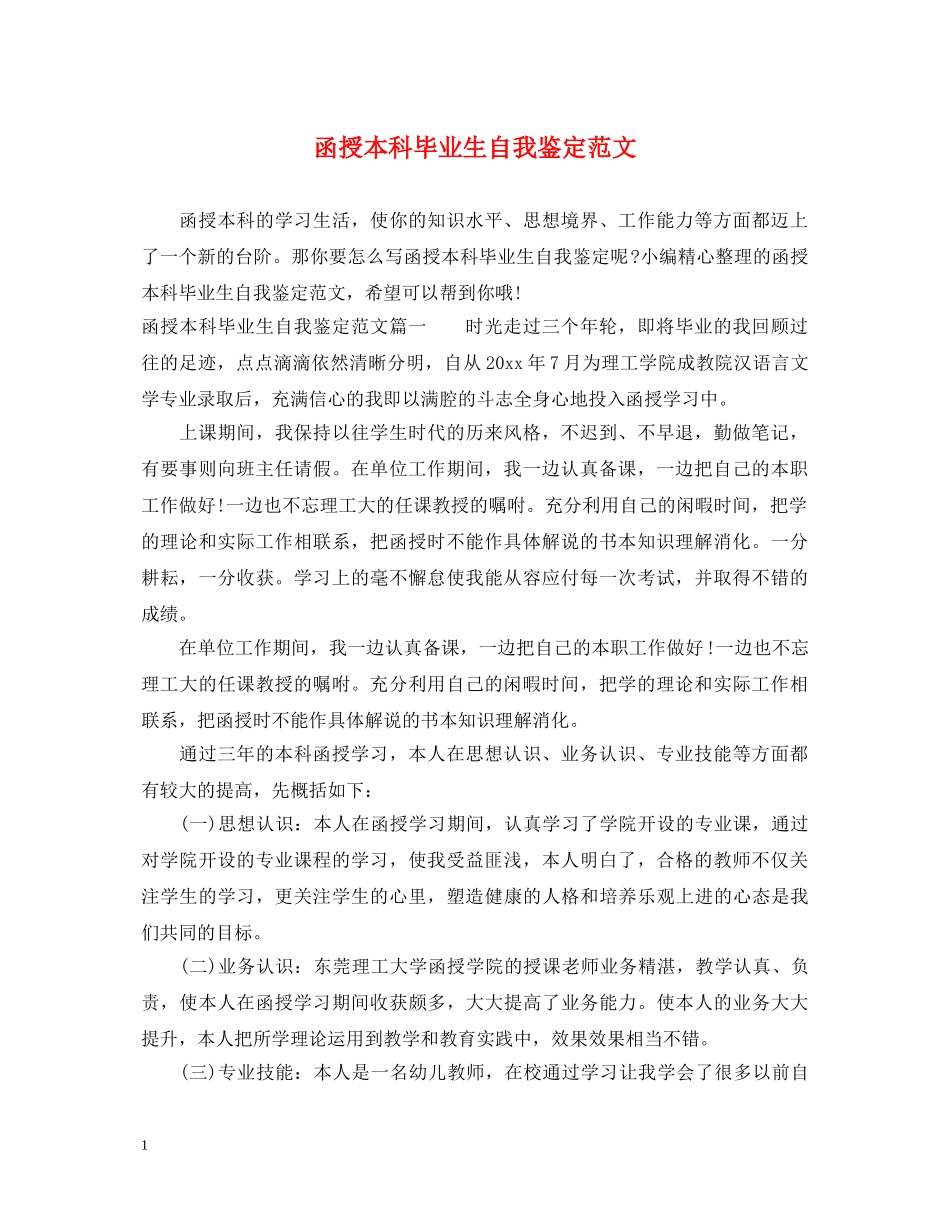 函授本科毕业生自我鉴定范文 _第1页