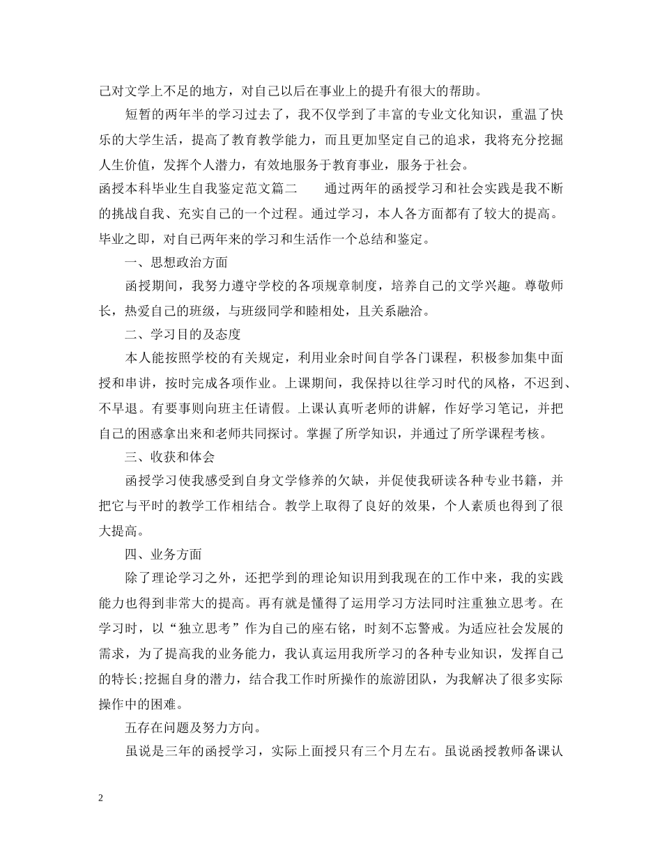 函授本科毕业生自我鉴定范文 _第2页
