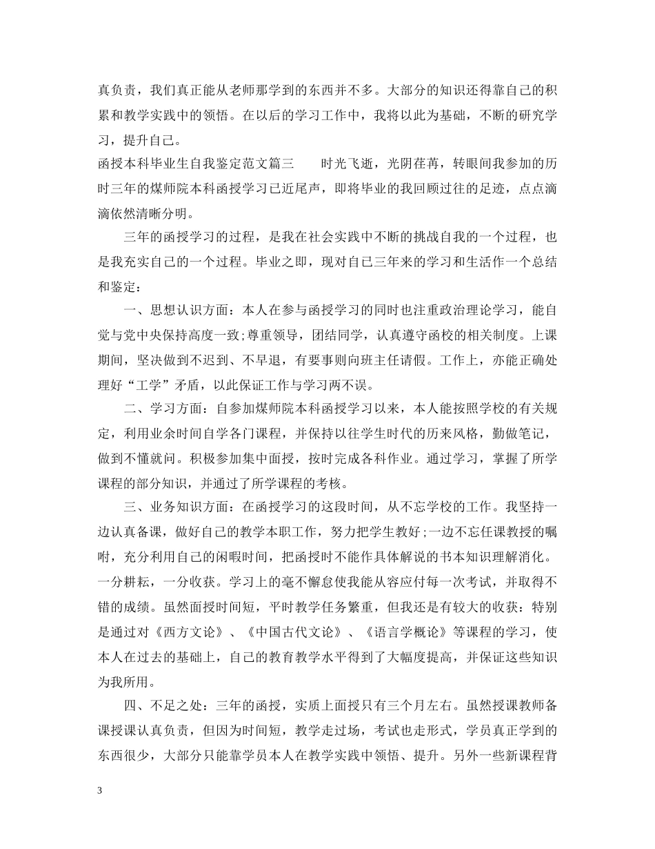 函授本科毕业生自我鉴定范文 _第3页