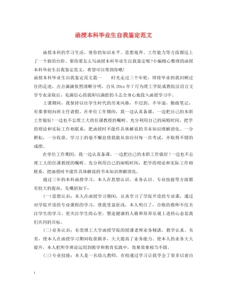 函授本科毕业生自我鉴定范文 