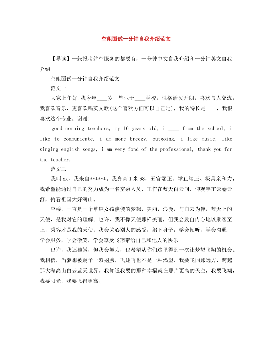 空姐面试一分钟自我介绍范文 _第1页