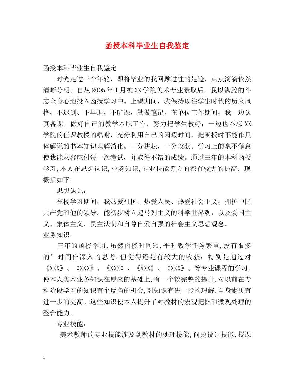 函授本科毕业生自我鉴定 _第1页