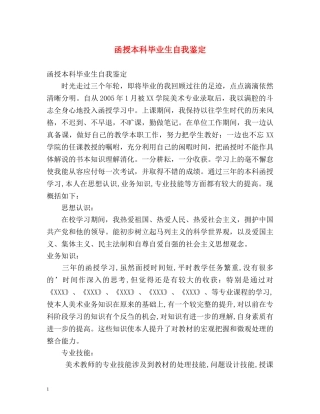 函授本科毕业生自我鉴定 