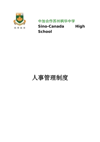 中加枫华国际学校-制度篇和人事架构、岗位职责篇
