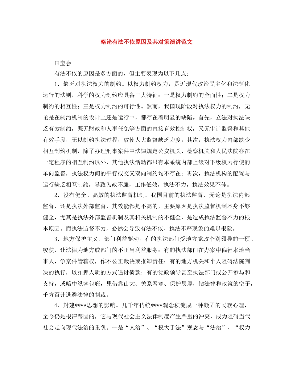 略论有法不依原因及其对策演讲范文 _第1页