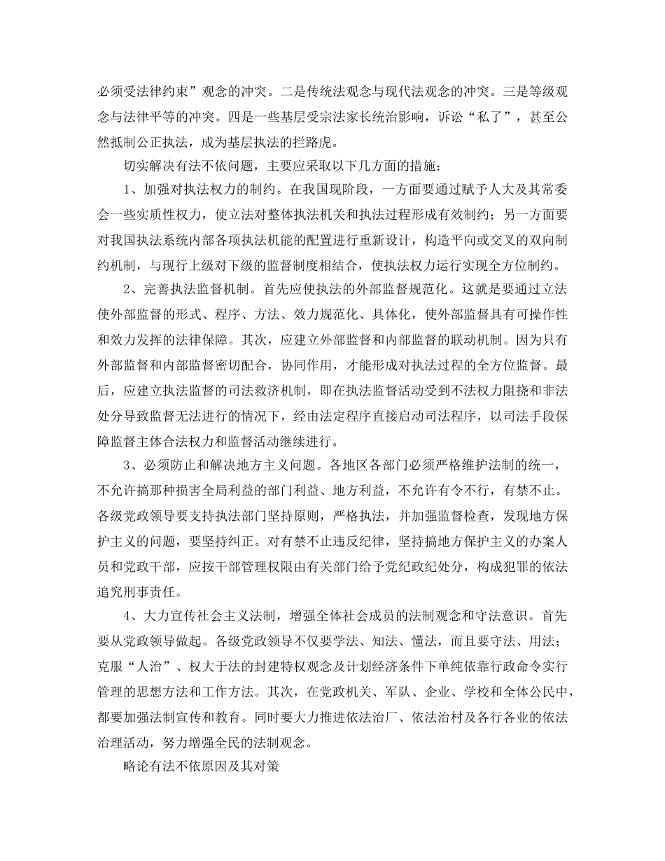 略论有法不依原因及其对策演讲范文 _第2页