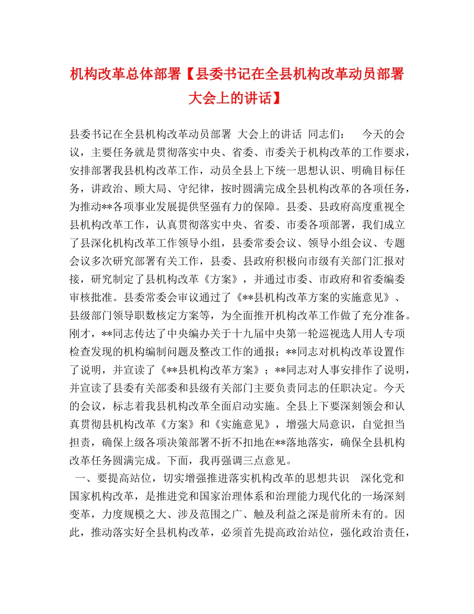 机构改革总体部署【县委书记在全县机构改革动员部署大会上的讲话】 _第1页