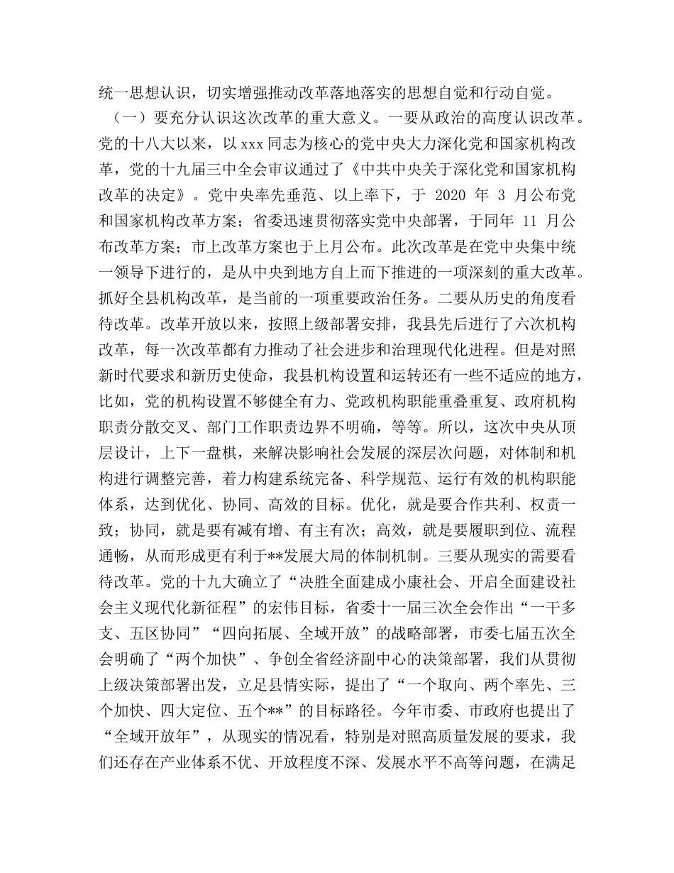 机构改革总体部署【县委书记在全县机构改革动员部署大会上的讲话】 _第2页