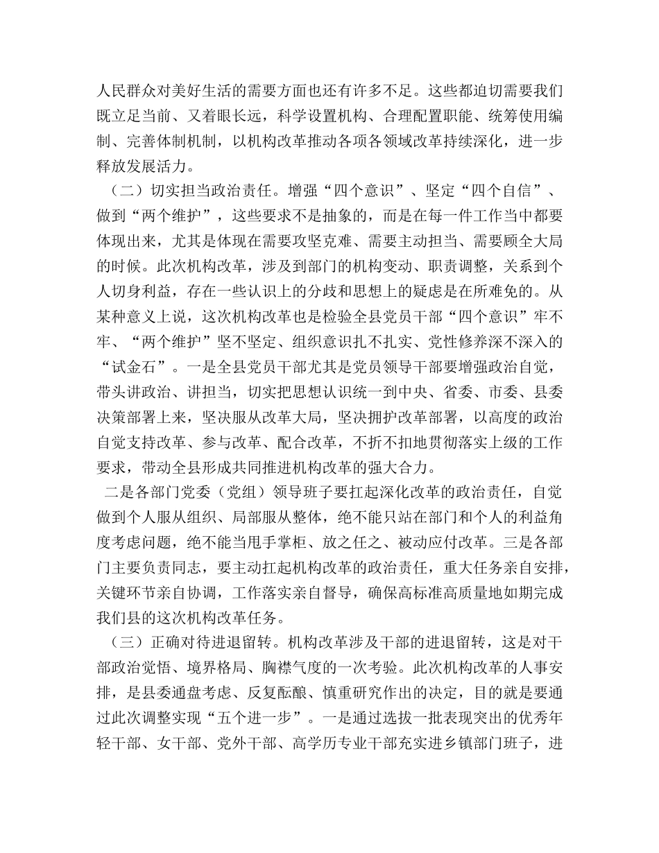 机构改革总体部署【县委书记在全县机构改革动员部署大会上的讲话】 _第3页