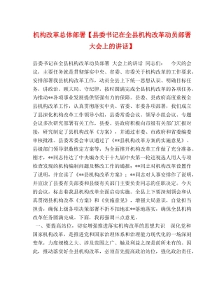 机构改革总体部署【县委书记在全县机构改革动员部署大会上的讲话】 