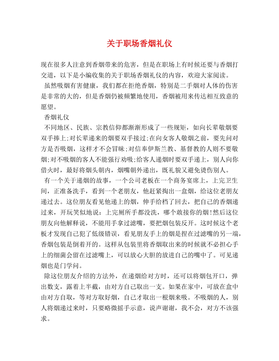 关于职场香烟礼仪 _第1页