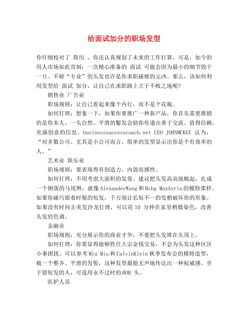 给面试加分的职场发型 _第1页