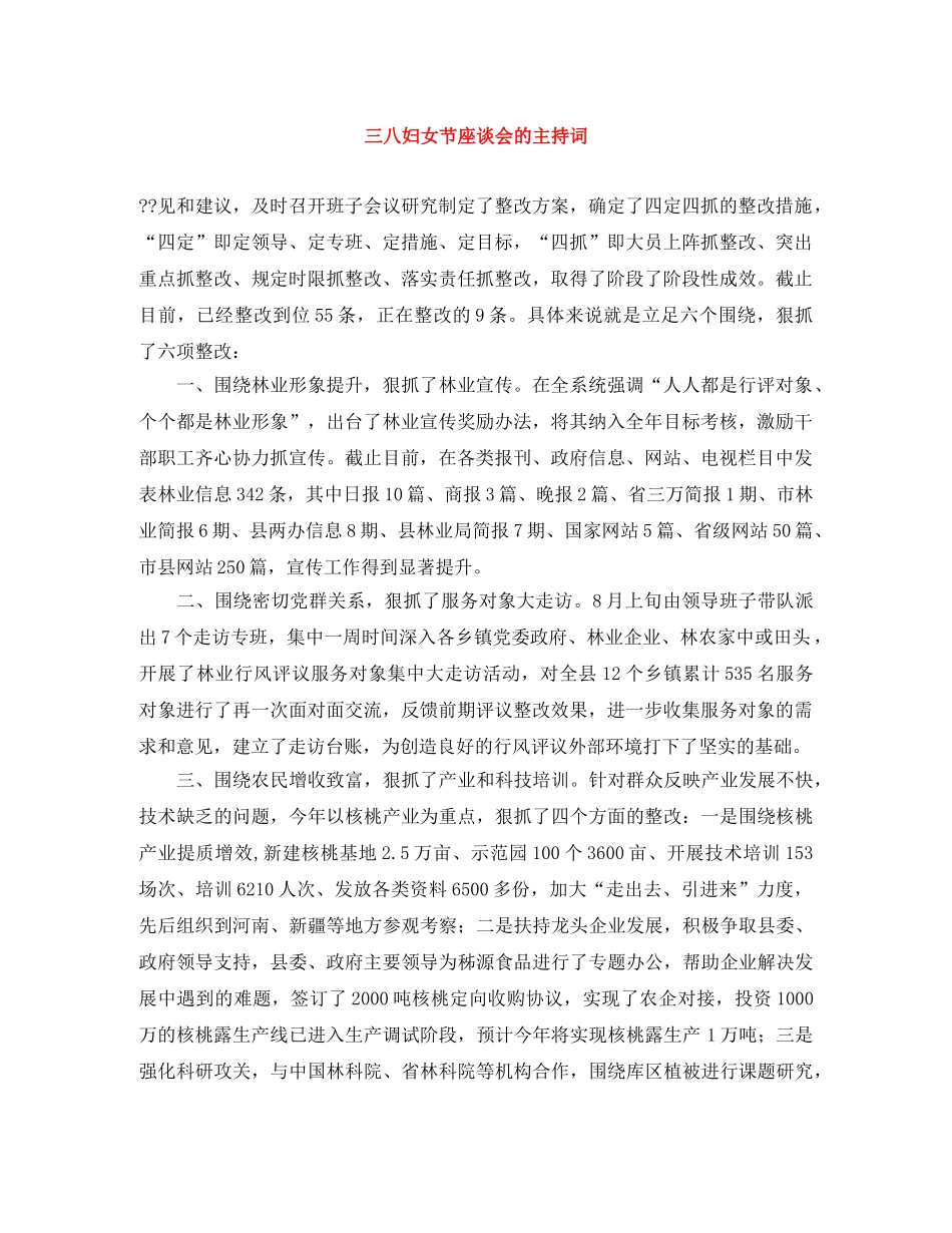 三八妇女节座谈会的主持词 _第1页