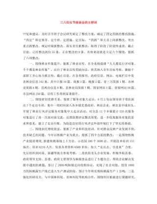 三八妇女节座谈会的主持词 