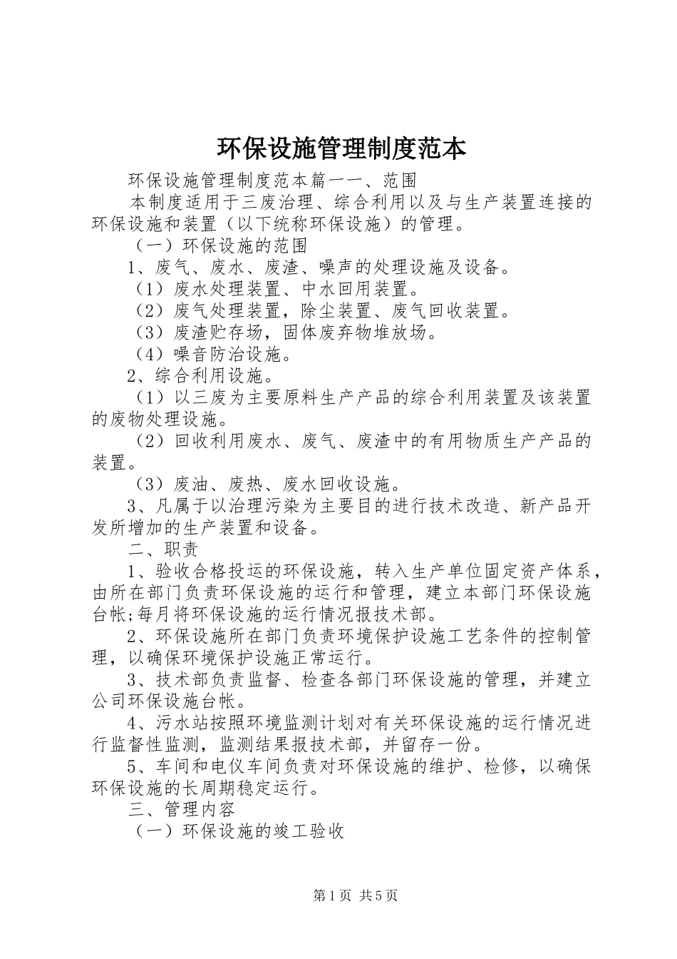 环保设施管理制度范本_第1页