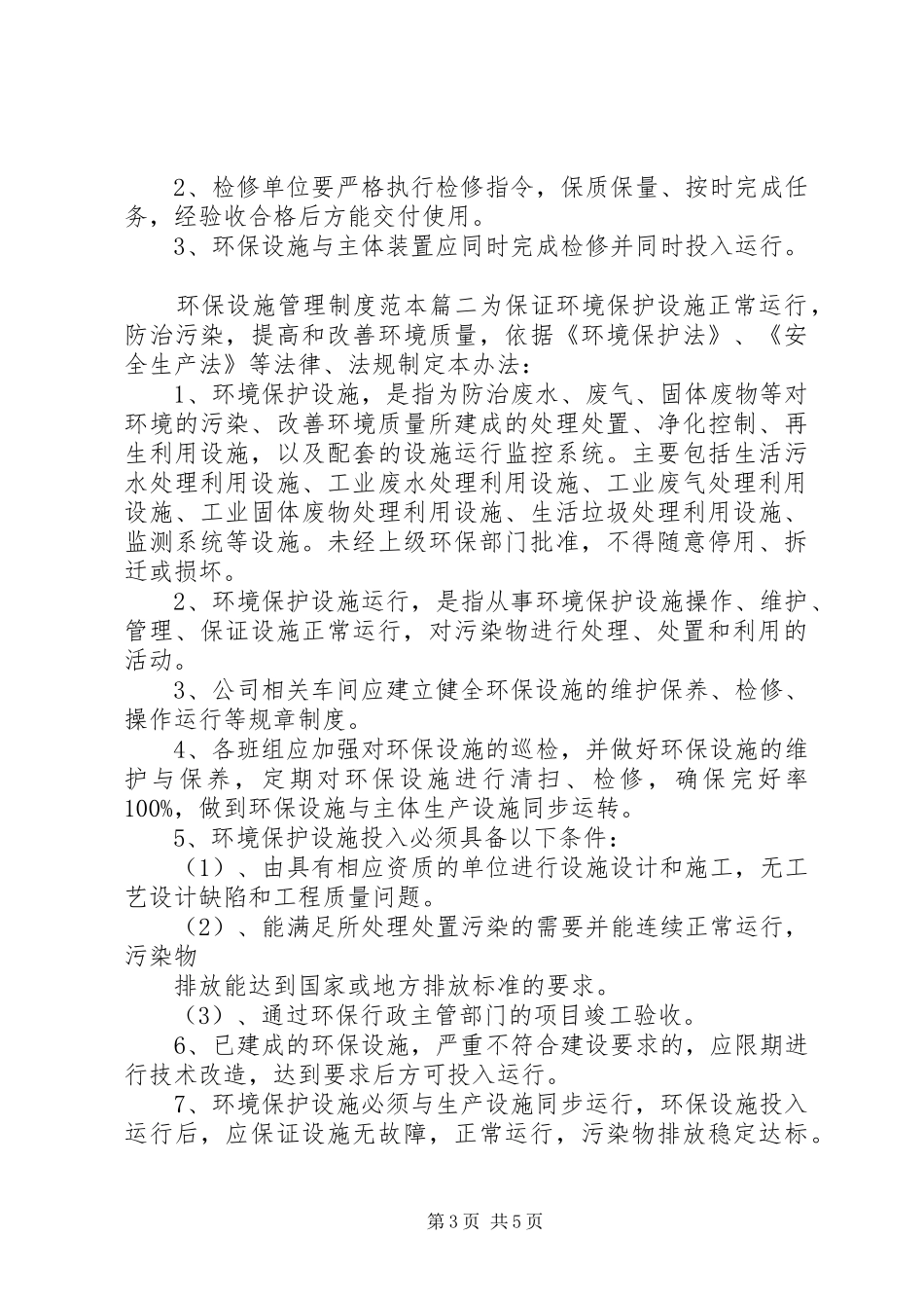 环保设施管理制度范本_第3页