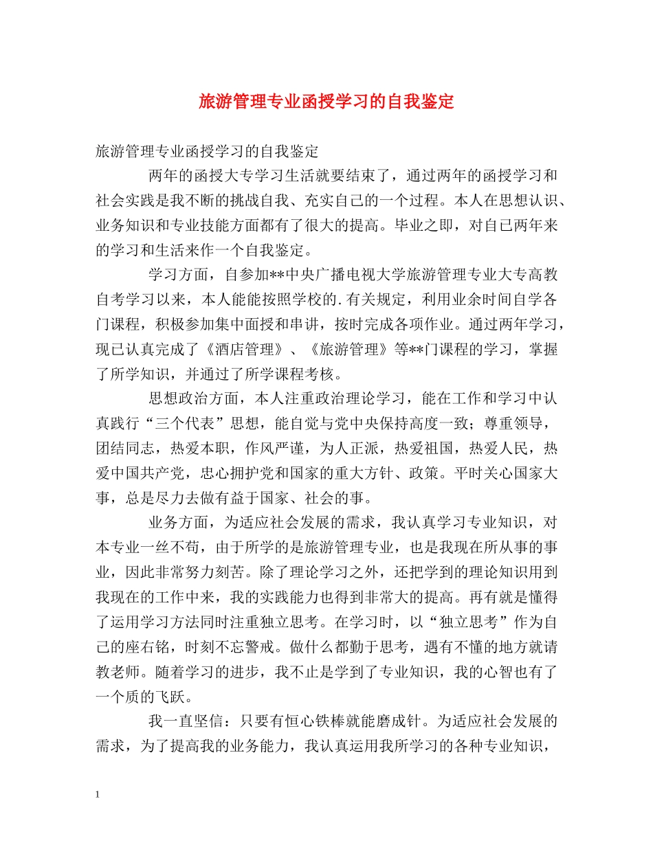 旅游管理专业函授学习的自我鉴定 _第1页