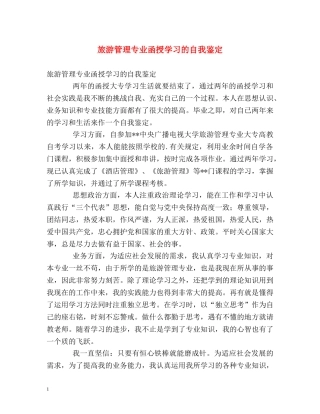 旅游管理专业函授学习的自我鉴定 