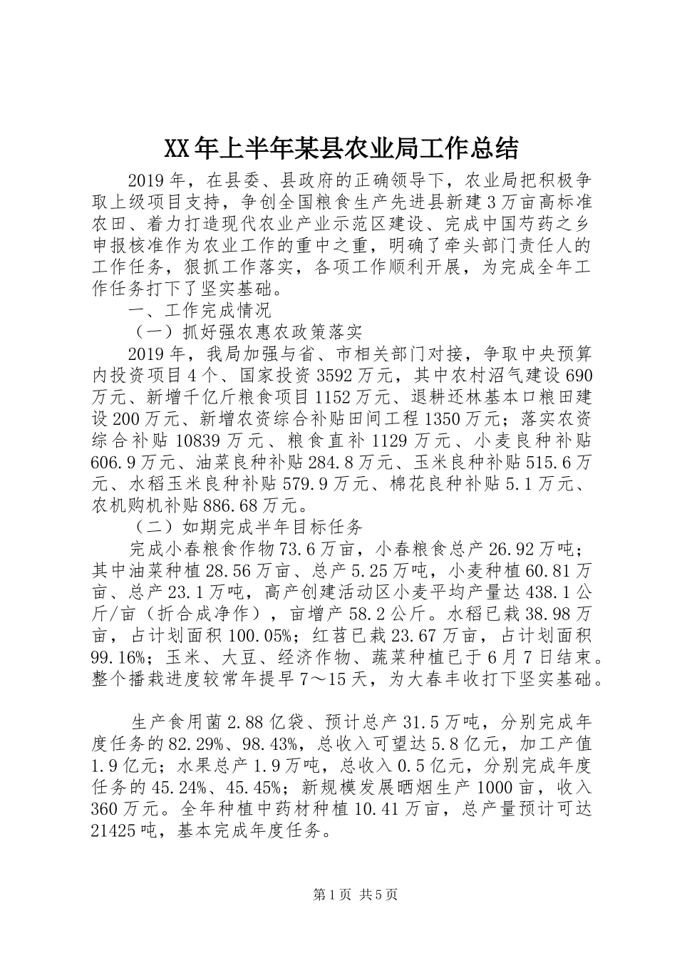 XX年上半年某县农业局工作总结 (3)_第1页