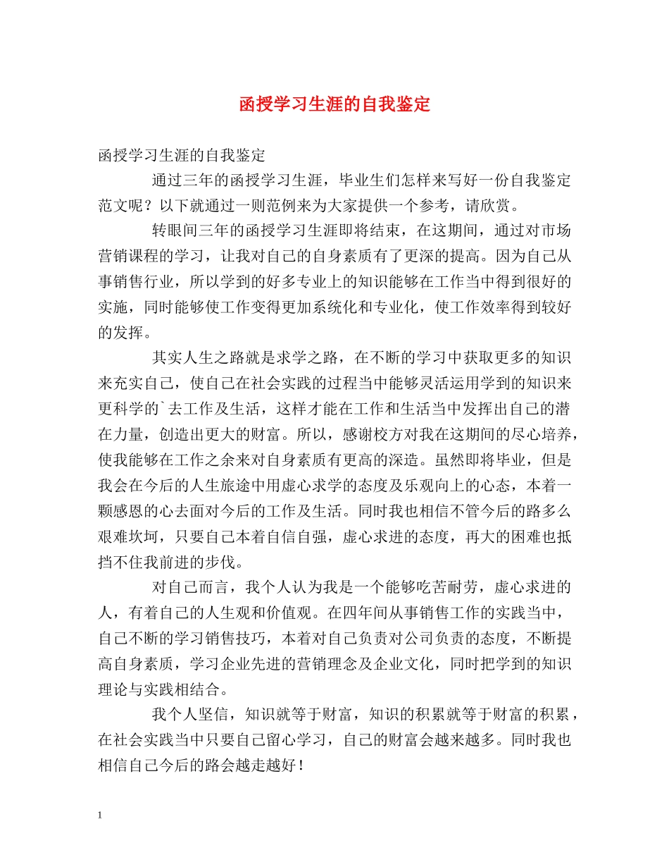 函授学习生涯的自我鉴定 _第1页