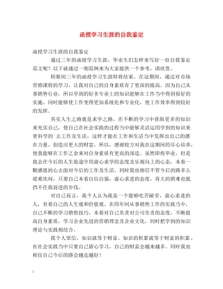 函授学习生涯的自我鉴定 
