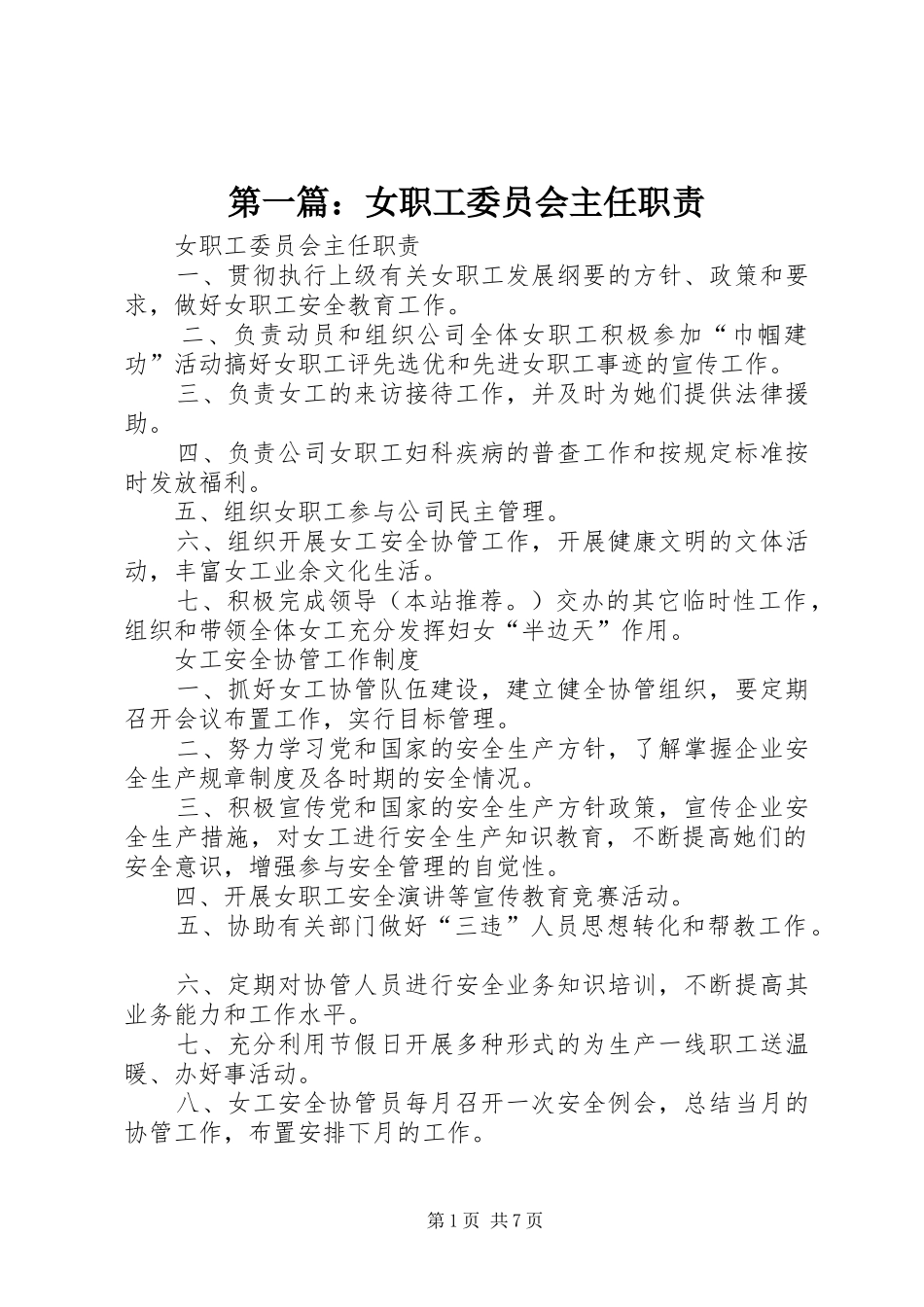 第一篇：女职工委员会主任职责_第1页