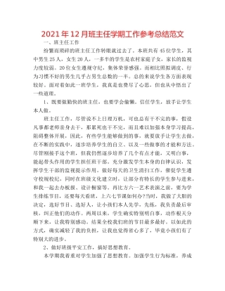 2024年12月班主任学期工作参考总结范文 