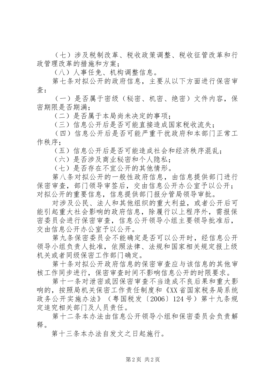 省税务局审查实施制度_第2页