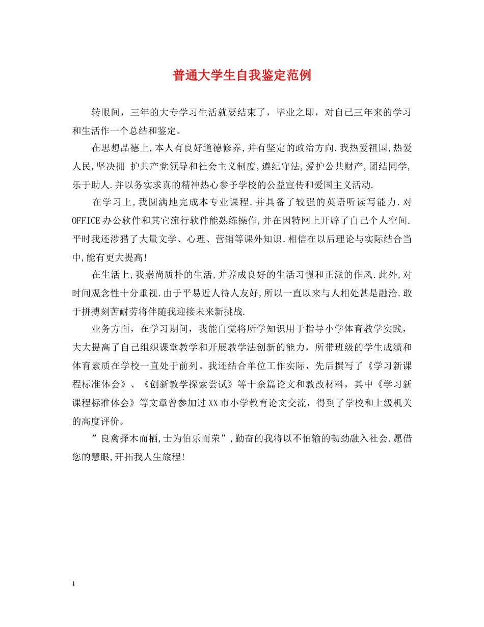 普通大学生自我鉴定范例 _第1页
