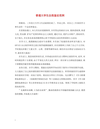 普通大学生自我鉴定范例 
