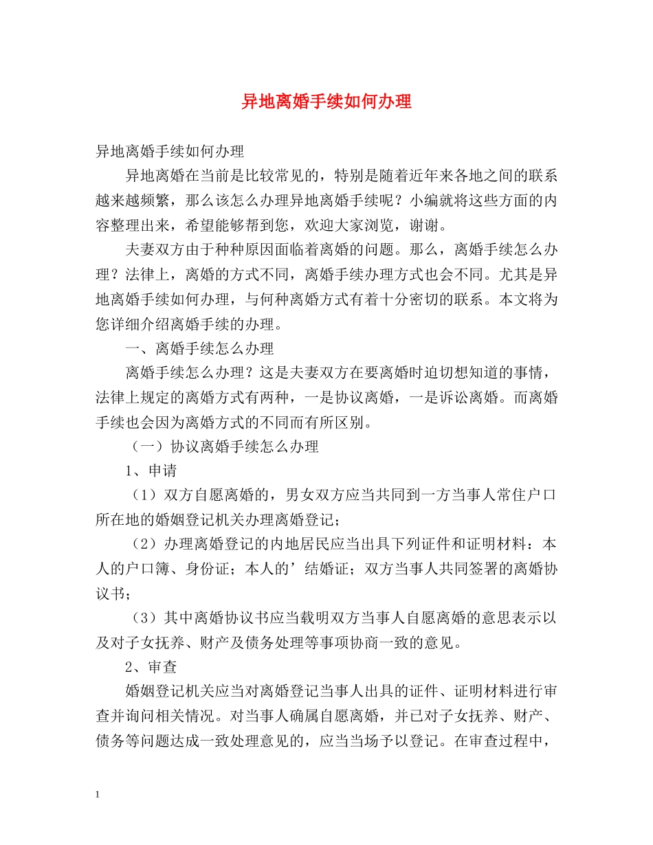 异地离婚手续如何办理 _第1页