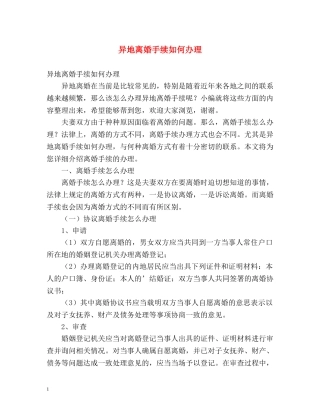 异地离婚手续如何办理 