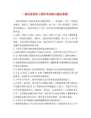 一级注册消防工程师考试练习题及答案- 