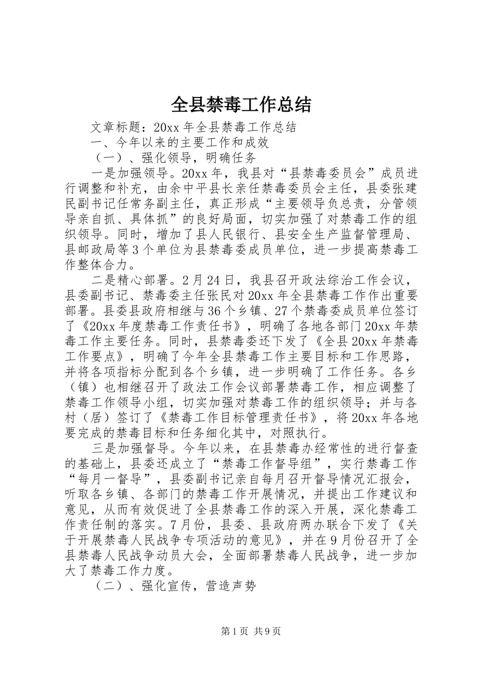 全县禁毒工作总结_第1页