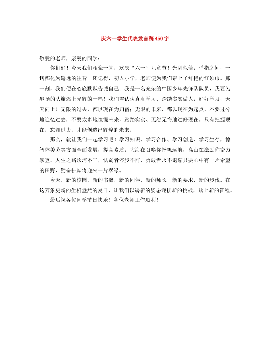 庆六一学生代表发言稿450字 _第1页