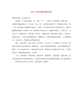庆六一学生代表发言稿450字 