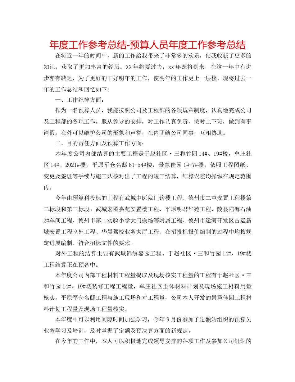 年度工作参考总结-预算人员年度工作参考总结 _第1页