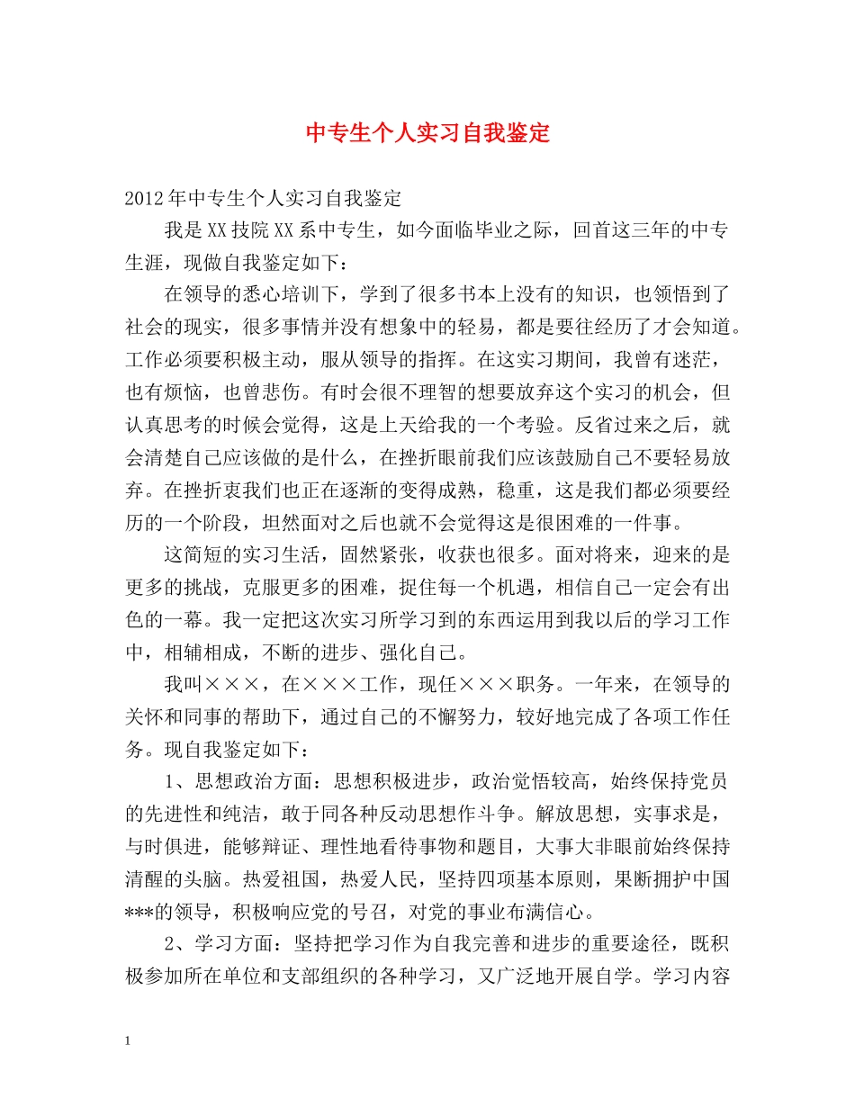 中专生个人实习自我鉴定 _第1页
