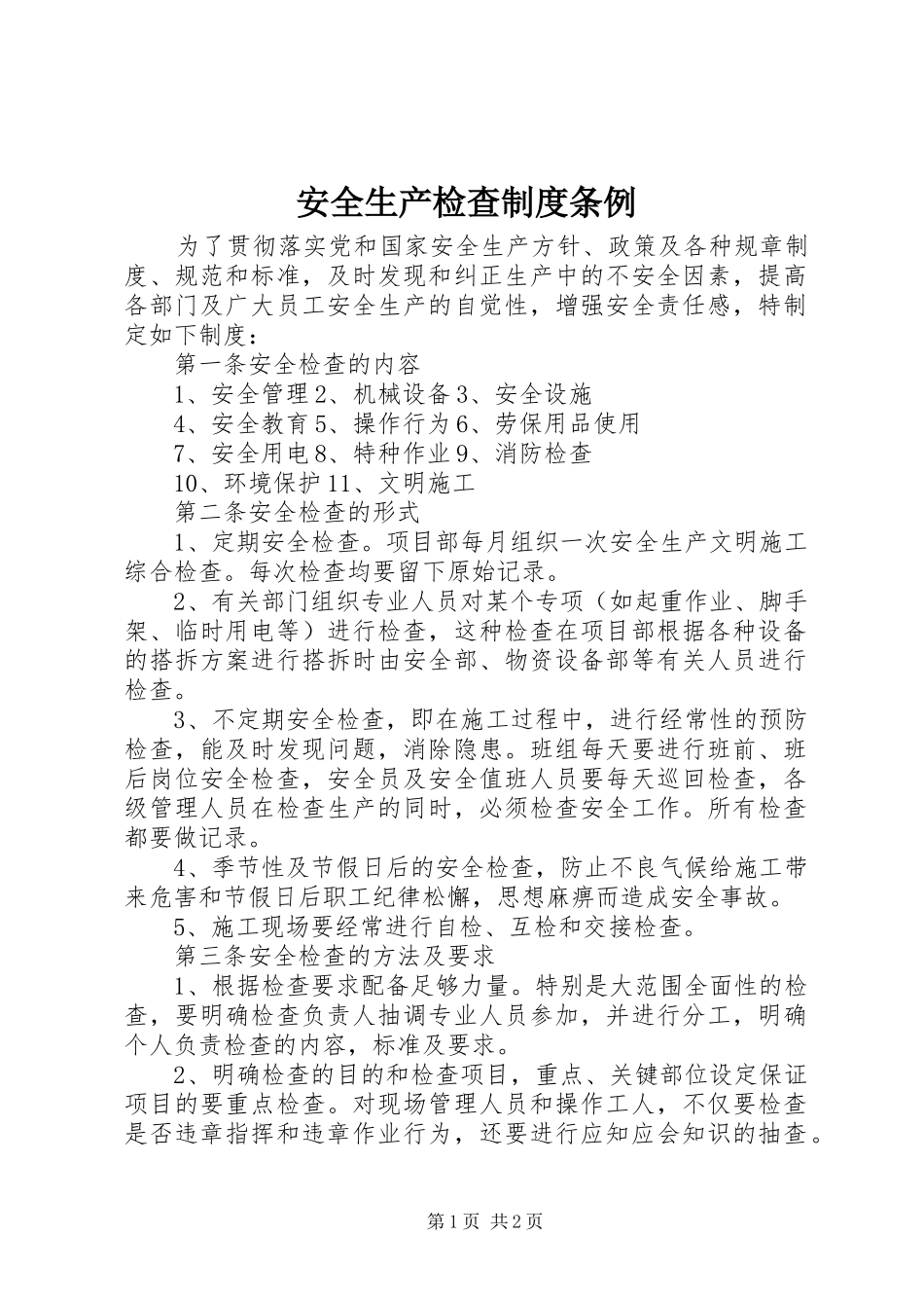 安全生产检查制度条例_第1页