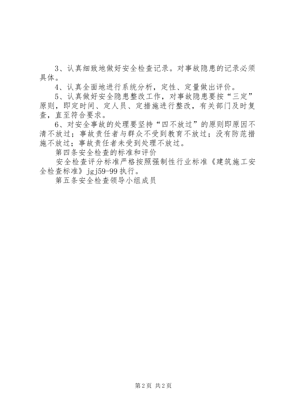安全生产检查制度条例_第2页