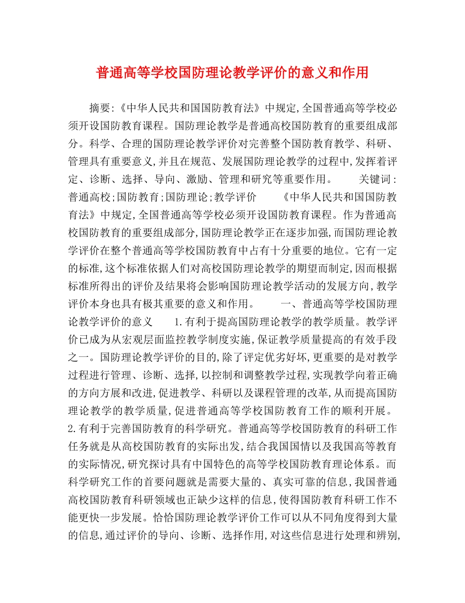 普通高等学校国防理论教学评价的意义和作用 _第1页