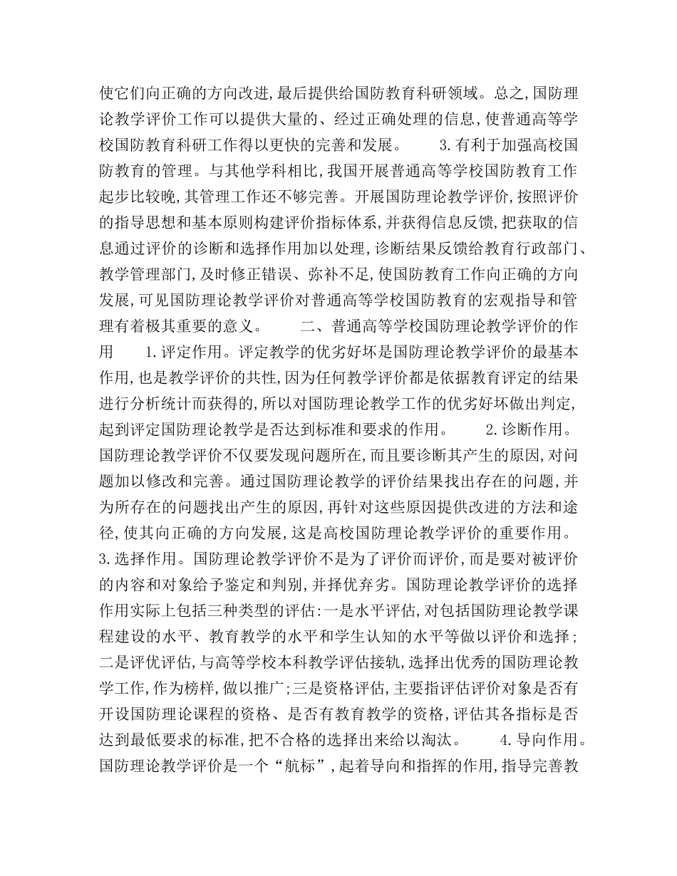 普通高等学校国防理论教学评价的意义和作用 _第2页