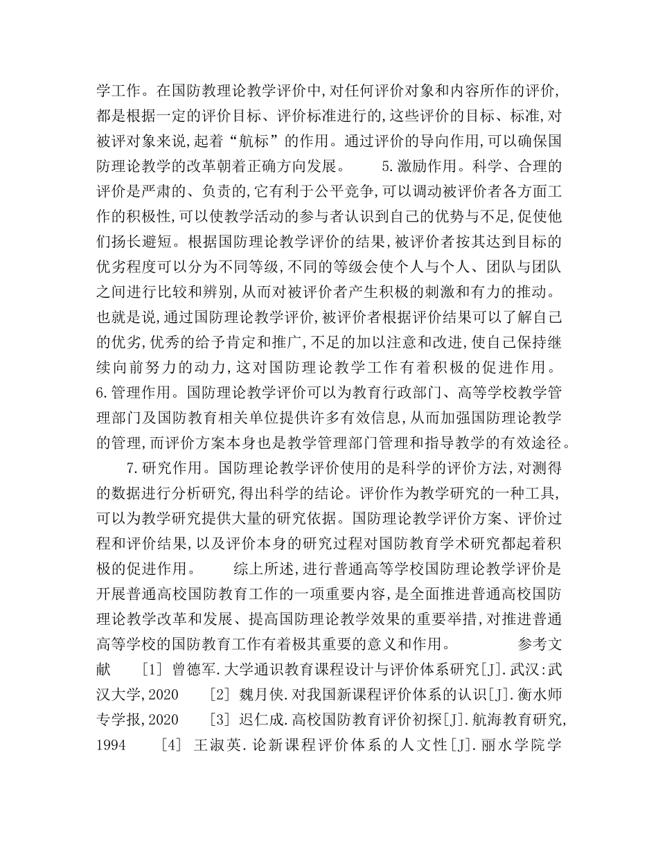 普通高等学校国防理论教学评价的意义和作用 _第3页